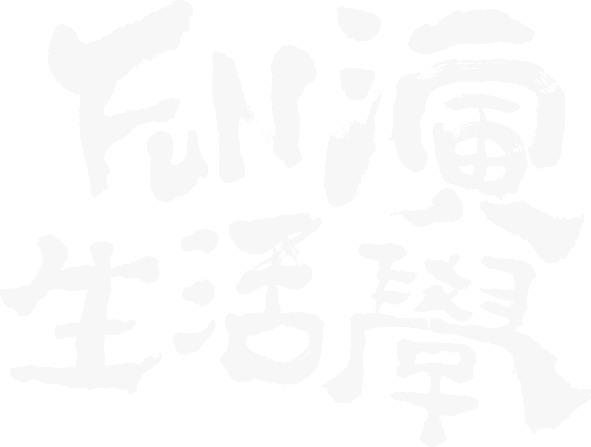 FUN演生活學 - Fun ACTual Life Learnings.